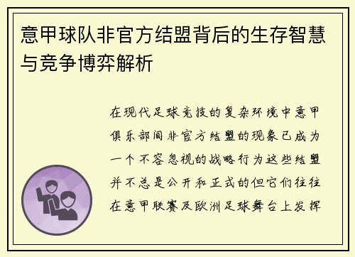 意甲球队非官方结盟背后的生存智慧与竞争博弈解析