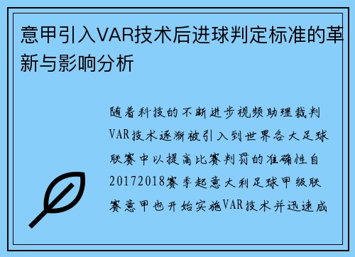 意甲引入VAR技术后进球判定标准的革新与影响分析
