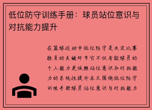 低位防守训练手册：球员站位意识与对抗能力提升