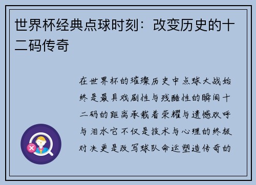 世界杯经典点球时刻：改变历史的十二码传奇