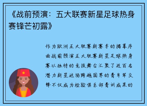《战前预演：五大联赛新星足球热身赛锋芒初露》