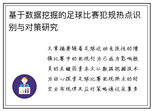 基于数据挖掘的足球比赛犯规热点识别与对策研究