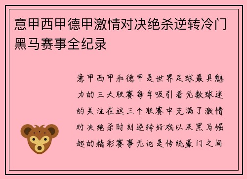 意甲西甲德甲激情对决绝杀逆转冷门黑马赛事全纪录