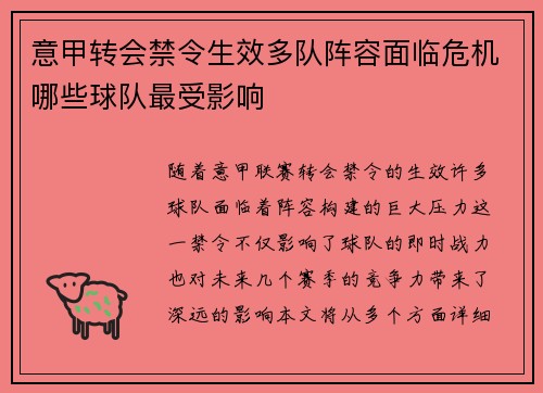 意甲转会禁令生效多队阵容面临危机哪些球队最受影响