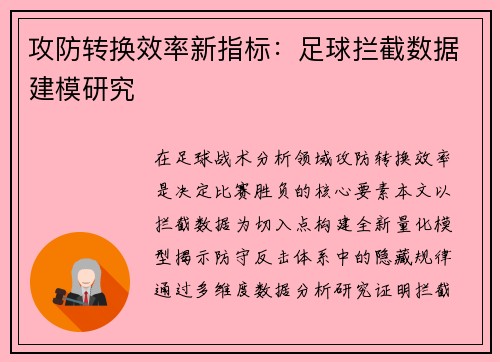 攻防转换效率新指标：足球拦截数据建模研究