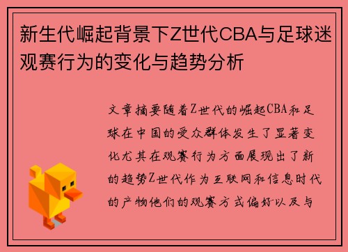 新生代崛起背景下Z世代CBA与足球迷观赛行为的变化与趋势分析
