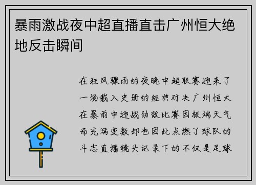 暴雨激战夜中超直播直击广州恒大绝地反击瞬间