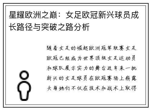 星耀欧洲之巅：女足欧冠新兴球员成长路径与突破之路分析