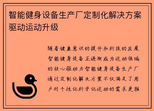 智能健身设备生产厂定制化解决方案驱动运动升级