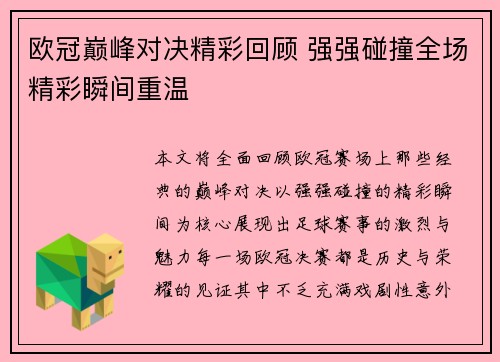 欧冠巅峰对决精彩回顾 强强碰撞全场精彩瞬间重温