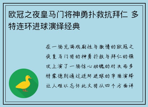 欧冠之夜皇马门将神勇扑救抗拜仁 多特连环进球演绎经典
