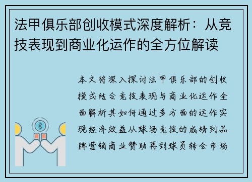 法甲俱乐部创收模式深度解析：从竞技表现到商业化运作的全方位解读