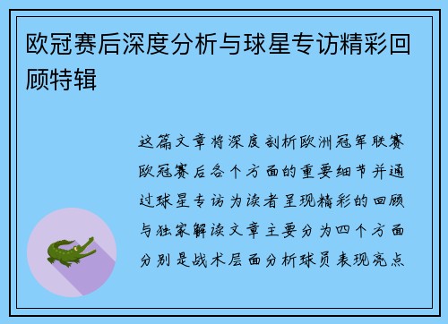 欧冠赛后深度分析与球星专访精彩回顾特辑