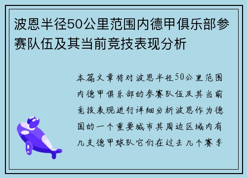 波恩半径50公里范围内德甲俱乐部参赛队伍及其当前竞技表现分析