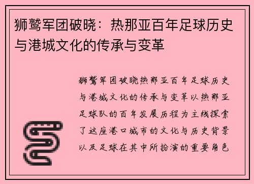 狮鹫军团破晓：热那亚百年足球历史与港城文化的传承与变革