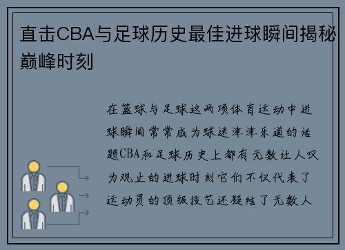 直击CBA与足球历史最佳进球瞬间揭秘巅峰时刻
