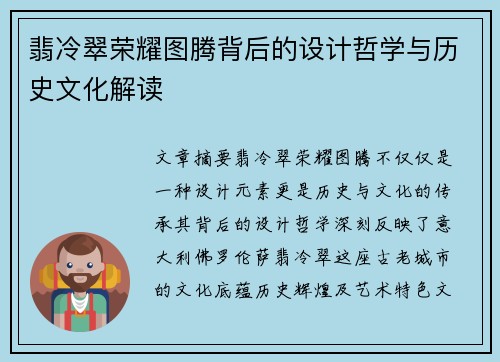翡冷翠荣耀图腾背后的设计哲学与历史文化解读