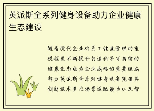 英派斯全系列健身设备助力企业健康生态建设