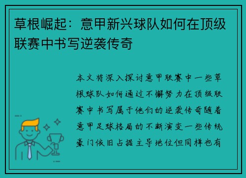 草根崛起：意甲新兴球队如何在顶级联赛中书写逆袭传奇