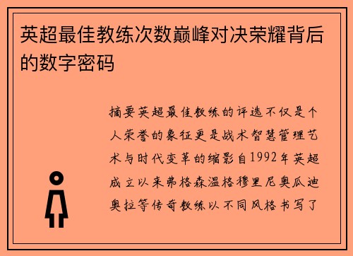 英超最佳教练次数巅峰对决荣耀背后的数字密码