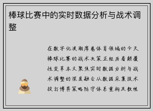 棒球比赛中的实时数据分析与战术调整